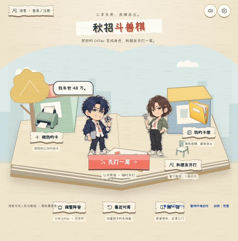 真实游戏大厅:两位纸片角色站在桌边,做我的卡、我的卡册、先打一局和和朋友开打围绕纸艺广场排列